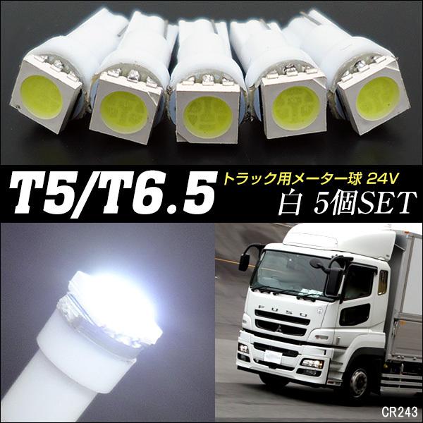 送料無料 トラック メーター球 5個組 24V 白 T5 T6.5 ウエッジ 3チップ SMD LED (243)｜vivaenterplise｜09