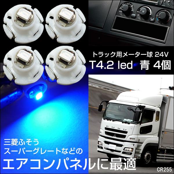 送料無料 三菱ふそうスーパーグレート エアコン照明 LED T4.2  ブルー SMD メーター球 24V 【4個】/255-4｜vivaenterplise｜08