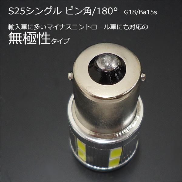 送料無料 12V 24V 対応LED ショートバルブ S25シングル (BA15S/G18) ピン角 180° 無極性　白2個（262）｜vivaenterplise｜04