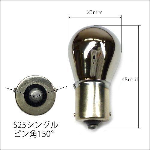 送料無料 12V クローム ステルス バルブ ウインカー ピン角150度 S25(BAU15S) ハロゲン球 シングル アンバー 2個セット (276)｜vivaenterplise｜04