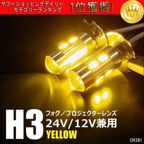 送料無料 H3 LED フォグバルブ 黄 イエロー 2個 無極性[281] ショートタイプ 12v 24v 兼用