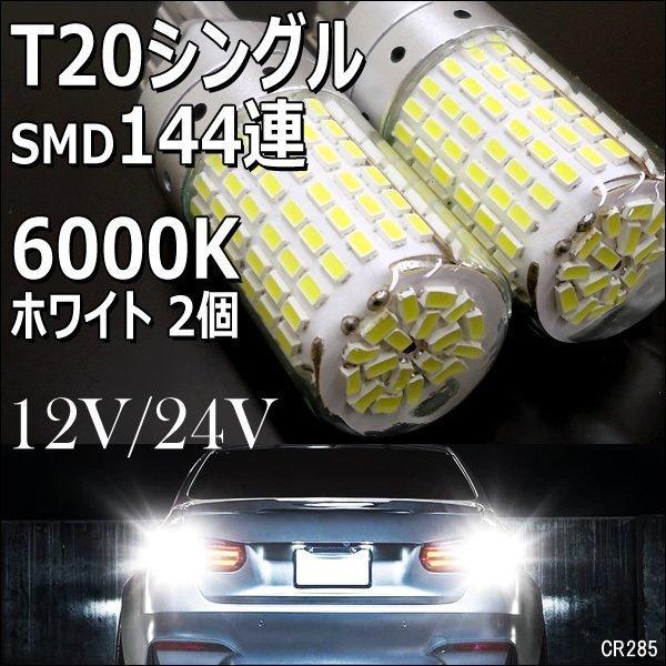 送料無料 12V 24V T20 シングル LED SMD144連 バックランプ 白 2個（285）｜vivaenterplise｜02