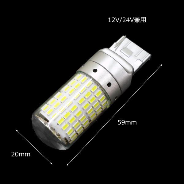 送料無料 12V 24V T20 シングル LED SMD144連 バックランプ 白 2個（285）｜vivaenterplise｜05