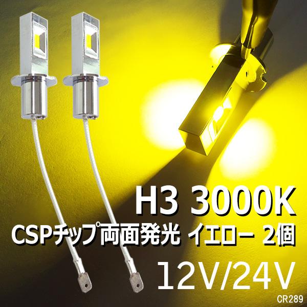 送料無料 12V 24V LEDフォグランプ H3ショートバルブ 3000k 60W 1200LM イエロー2個（289）CSPチップ搭載 両面発光 無極性 黄色 メール便｜vivaenterplise｜08