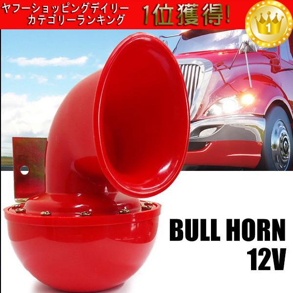 重低音 モーモーホーン ブルホーン レーシングブル 赤 12v サウンドサンプルあり Surajinformatics Com