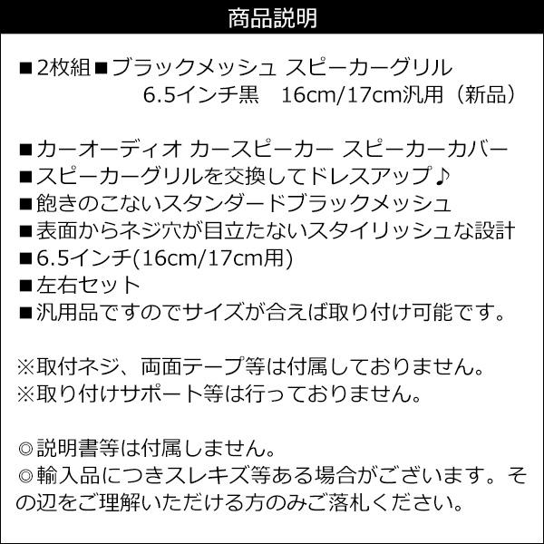 ブラック メッシュ スピーカーグリル 6.5インチ 黒 16cm/17cm 汎用｜vivaenterplise｜11