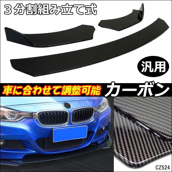 分割式 フロントリップスポイラー アンダーカナード カーボン柄 調整
