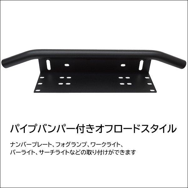 パイプバンパー付 ナンバープレート ライトステー 黒 オフロード