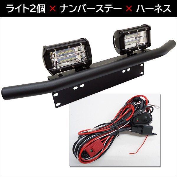 パイプバンパー付ナンバープレート＋LEDワークライトU 2個＋リレー