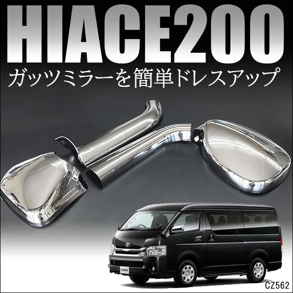 TOYOTA 200系ハイエース6型　新品　ガッツミラー カバーセット ハイエース 200系 アンダーミラー用 ガッツミラー用 メッキカバー