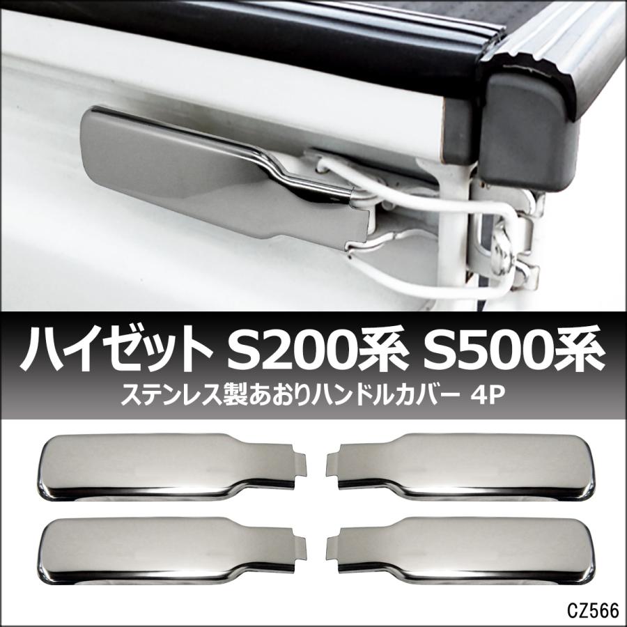送料無料 ダイハツ ハイゼットトラック S200系/S500系 アオリハンドル