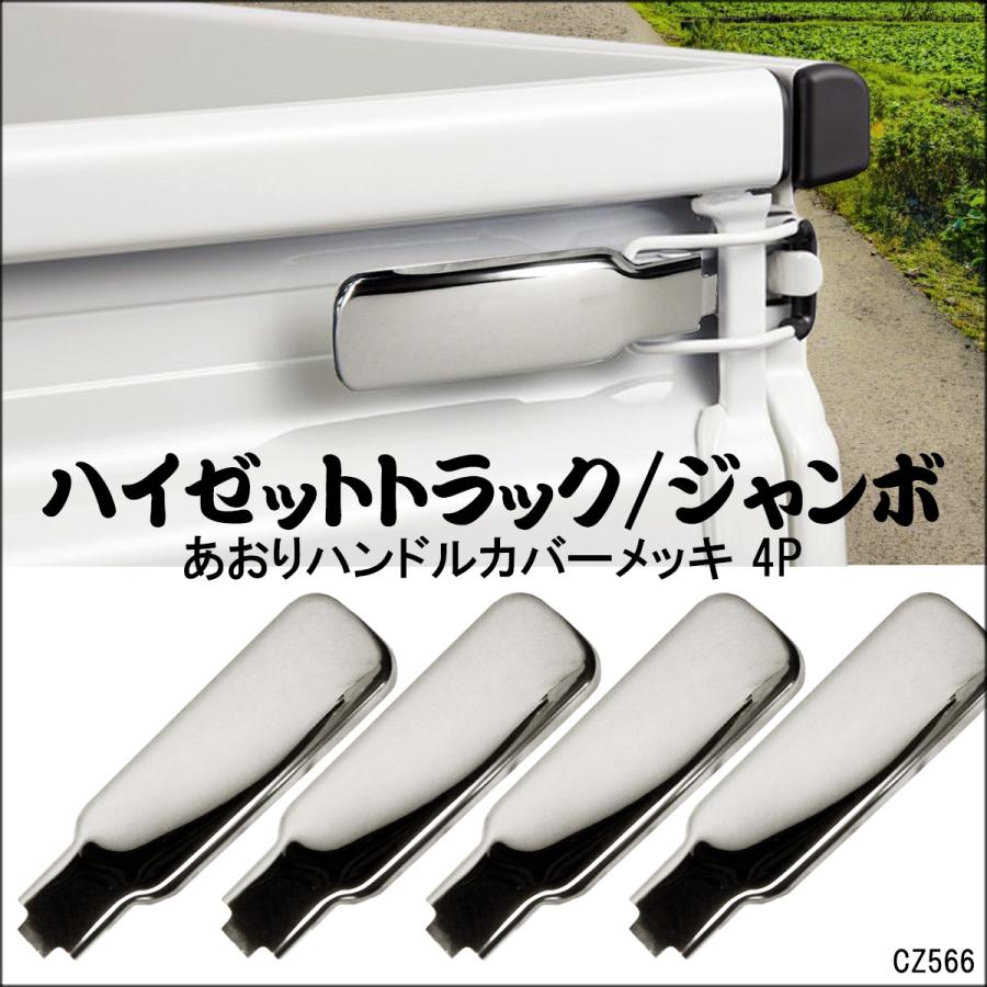 送料無料 ダイハツ ハイゼットトラック S200系/S500系 アオリハンドル