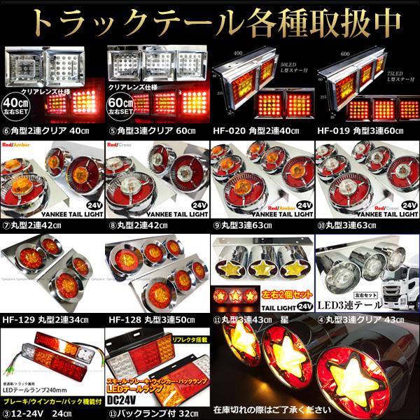 訳あり トラックテール テール ランプ 角型 3連 60cm オールクリア R/L 
