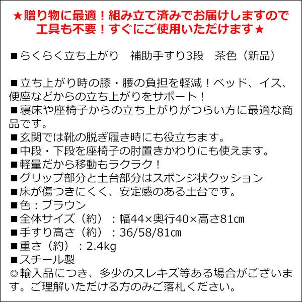 組立済み・完成品】立ちあがりらくらく！補助 手すり 3段 ブラウン