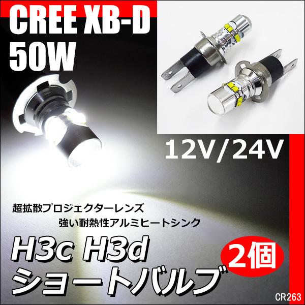 送料無料 12V/24V H3C/H3d ショートバルブ CREE 50W LED フォグ 白 2個組 /263 :led263:viva ヤフーショッピング店 - 通販 - Yahoo!ショッピング 送料無料 12V/24V H3C/H3d ショートバルブ CREE 50W LED フォグ 白 2個組 /263 :led263:viva ヤフーショッピング店 - 通販 - Yahoo!ショッピング