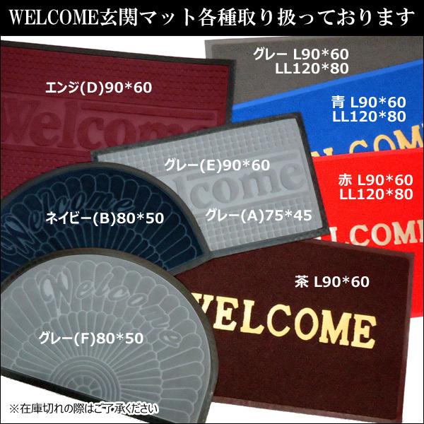 大判 WELCOMEマット LL 赤 茶色 ウェルカムマット 丸洗い可 120cm×80cm