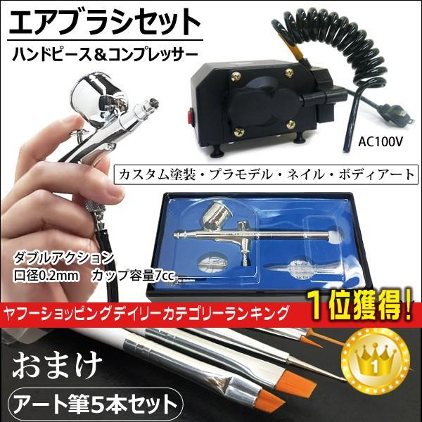 エアーブラシセット エアブラシ0 2mm ダブルアクション ミニエアーコンプレッサー アートブラシ ネイル