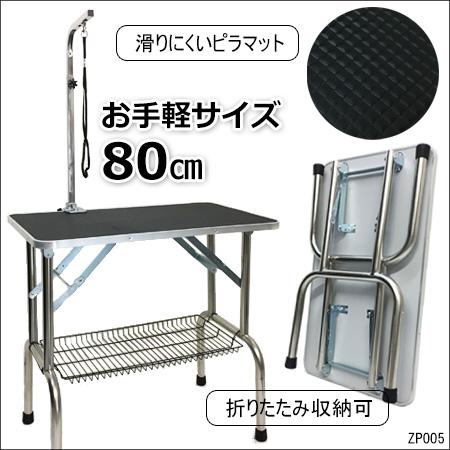 トリミング テーブル S 折りたたみ式 かご付 アーム高さ調整可