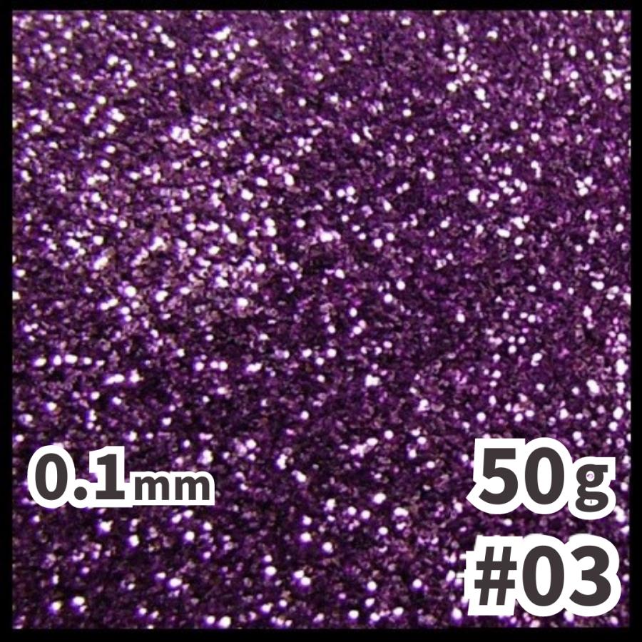 送料無料 0.1mm ラメパウダー 【50g】 パール塗装 紫系 パープル系 No