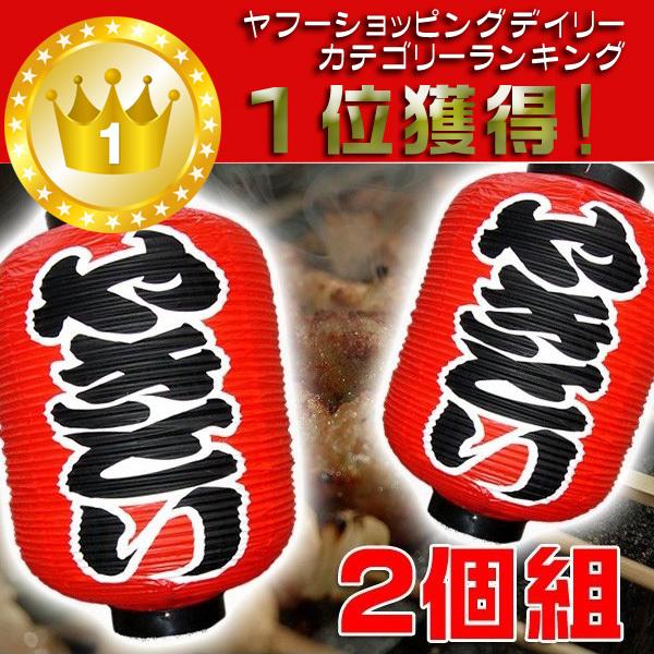 大きめ55cm！提灯 ちょうちん やきとり 文字両面 　2個組　【店先・学園祭・屋台】　焼鳥　焼き鳥　｜vivaenterplise