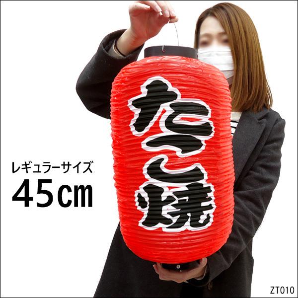 超ポイントバック祭】 提灯 たこ焼 45cm×25cm レギュラーサイズ 文字両面 赤ちょうちん 送料無料 提灯 ちょうちん 白 生ビール 文字両面 高さ45cm 1個