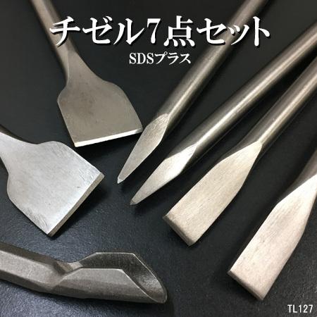 送料無料 電動ハンマー用 チゼル 7点セット タガネ コンクリート等