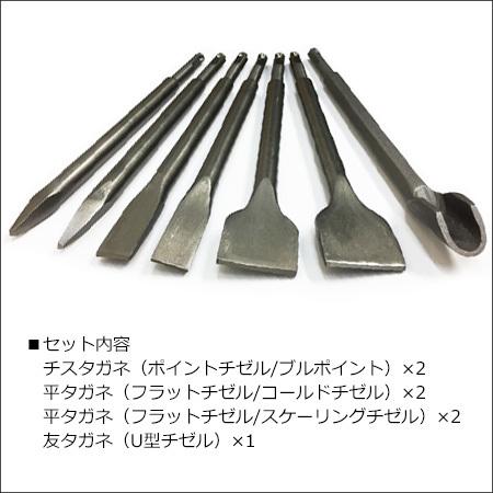 送料無料 電動ハンマー用 チゼル 7点セット タガネ コンクリート等