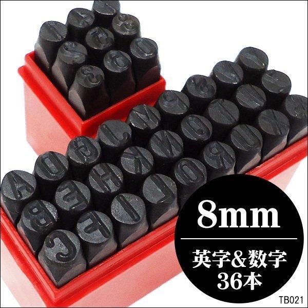 8mm　数字＋アルファベット　打刻印セット　36本組　刻印セット　ポンチ｜vivaenterplise