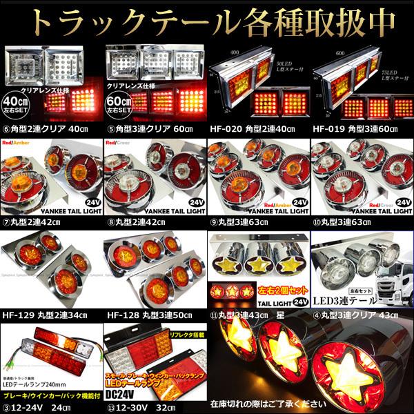 トラックテール LEDテールランプ 角型 3連 60cm 左右セット 24V トラックテール LEDテールランプ 角型 3連 60cm 左右セット 24V