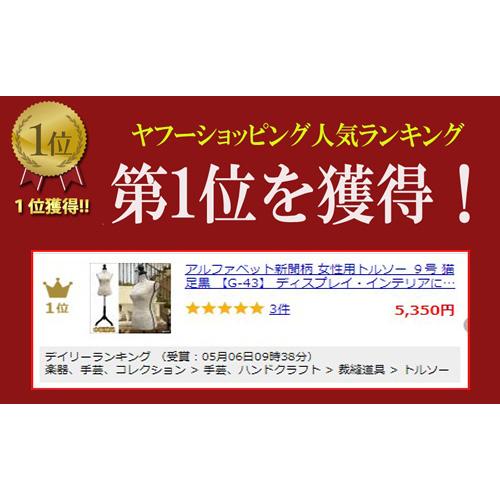 新品　アンティーク風　女性　トルソー　英文字柄　送料無料 アルファベット新聞柄 女性用トルソー 9号 猫足黒 【G-43