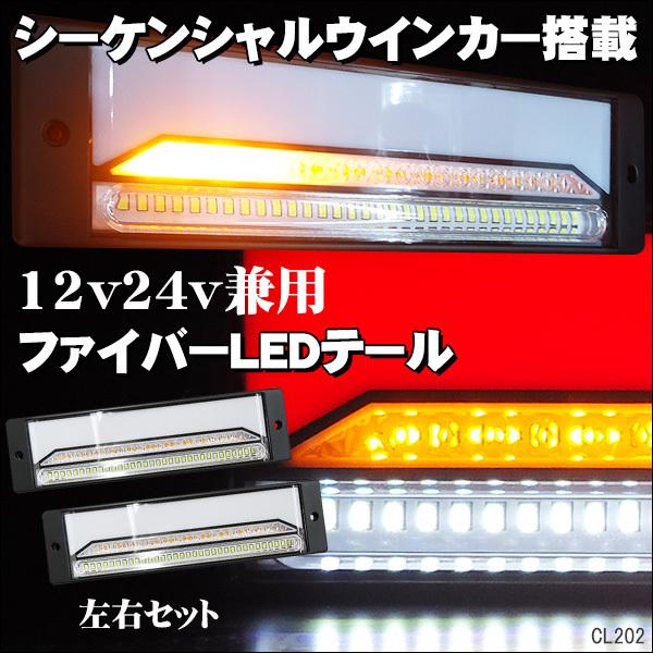 LEDファイバー 薄型 テールランプ【16】 12V 24V 兼用 クリアレンズ