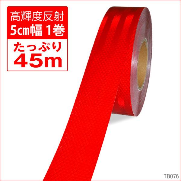 送料無料 反射テープ【赤】リフレクターシート 1巻 45M 幅50mm　反射板｜vivaenterplise｜02