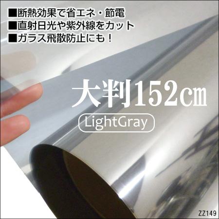 窓ガラス 遮熱 フィルム ライトグレー 防犯・防災・UVカット ガラス 