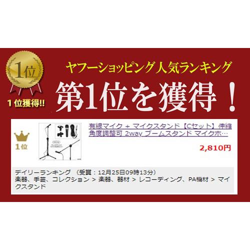 有線マイク + マイクスタンド【C セット】伸縮 角度調整可 2way 有線マイク + マイクスタンド【C セット】伸縮 角度調整可 2way