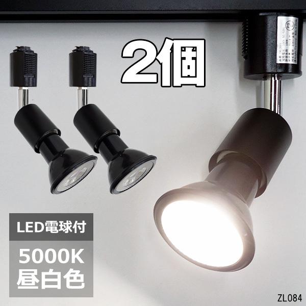 ダクトレール ライティングレール用照明器具 黒ソケット＆LED電球 スポットライト E26 電球色 3000K 昼白色 5000K 2個セット｜vivaenterplise