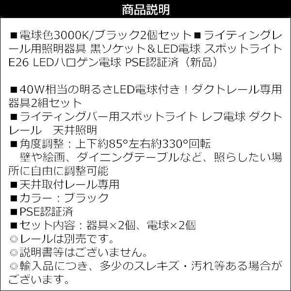 ダクトレール ライティングレール用照明器具 黒ソケット＆LED電球 スポットライト E26 電球色 3000K 昼白色 5000K 2個セット｜vivaenterplise｜10