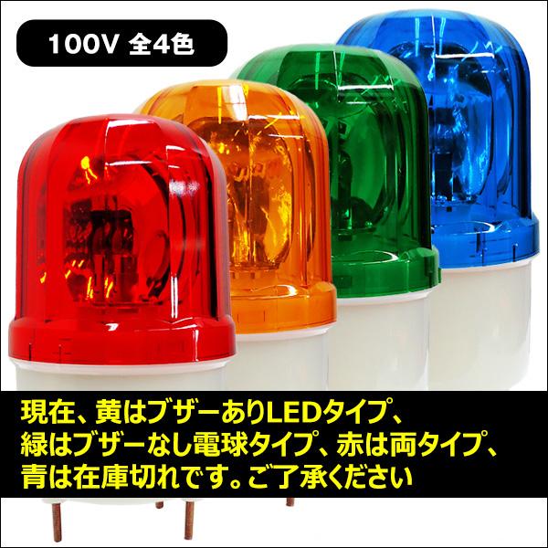 LED 回転灯 大音量ブザー付き 黄色 イエロー 小型 100V 取り付け 