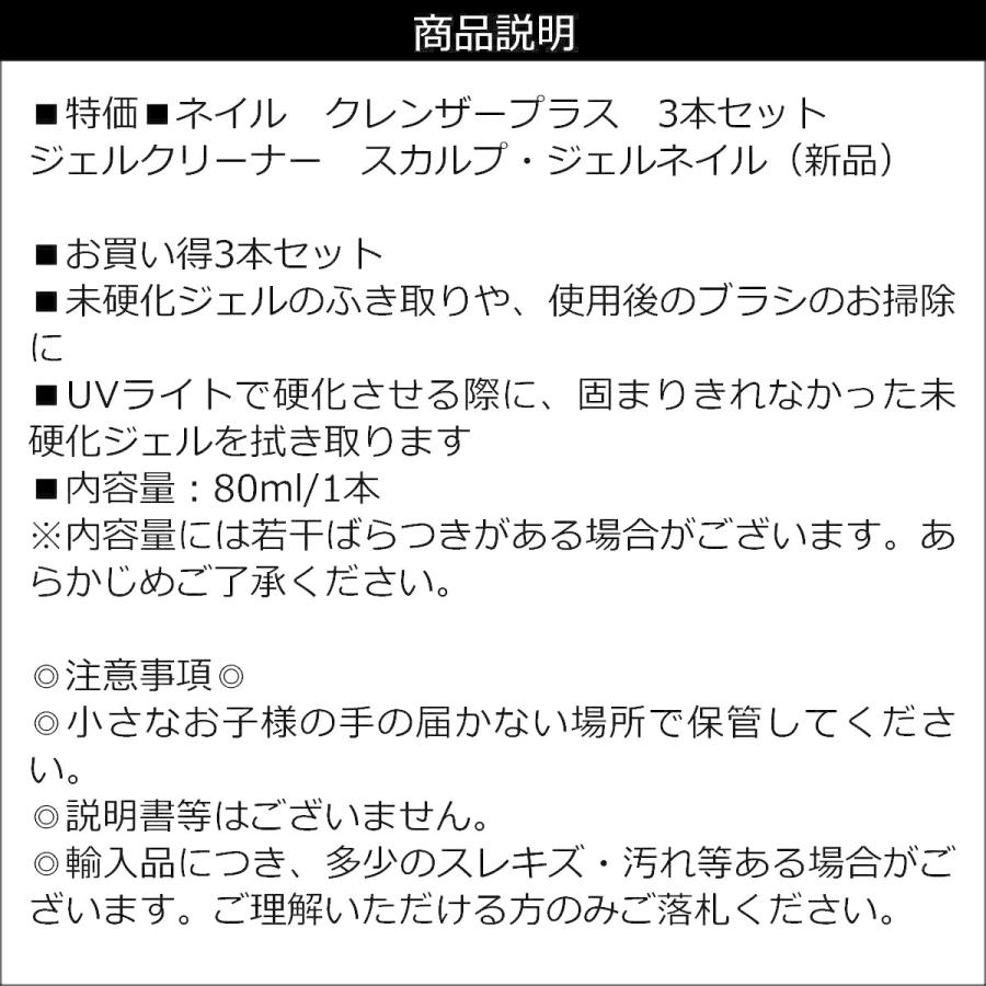 クレンザープラス 3本セット ジェルネイル スカルプ ジェルクリーナー　約80ml×3｜vivaenterplise｜03