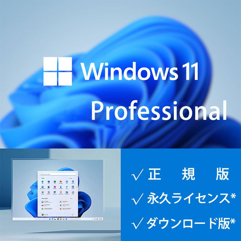 Microsoft Windows 超美品の 11 professional win11 2021年製 pro 1PC 日本語 プロダクトキー ライセンス認証 認証完了までサポート ダウンロード版 正規版 永続ライセンス