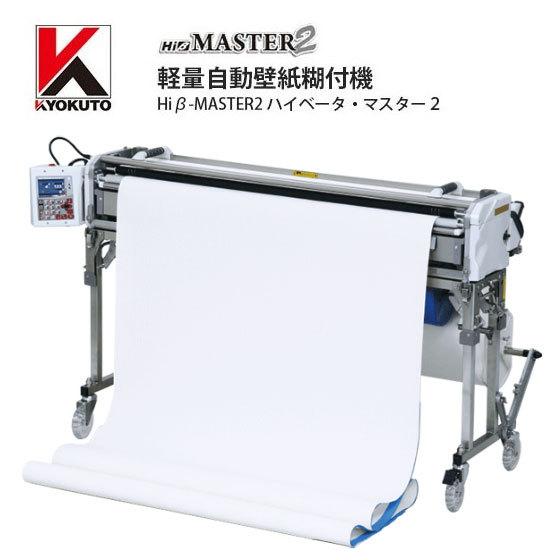 最適な材料 糊付機 極東産機 軽量 自動壁紙糊付機 自動クロス糊付機 Hib Master2 ハイベータ マスター２ メロウパール 11 1344 送料無料 人気ブランド Atempletonphoto Com