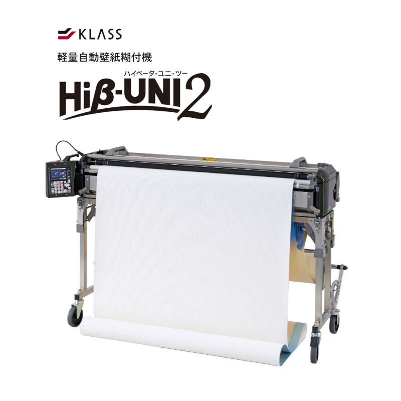 KLASS 送料無料 糊付機 クラス(極東産機) 軽量自動壁紙糊付機 Hiβ-UNI