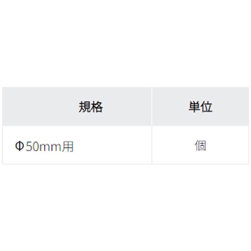 65-908B Φ50mm用 ヶ売り アシスト 現場配送不可_2
