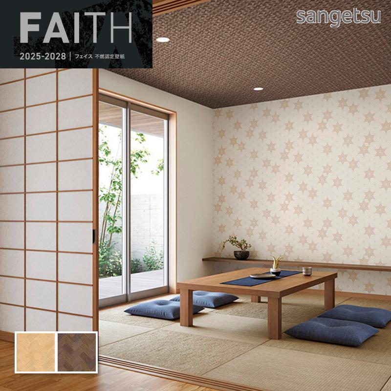 サンゲツ（SANGETSU） 壁紙 和調 和室 和柄 フェイス クロス 檜垣柄
