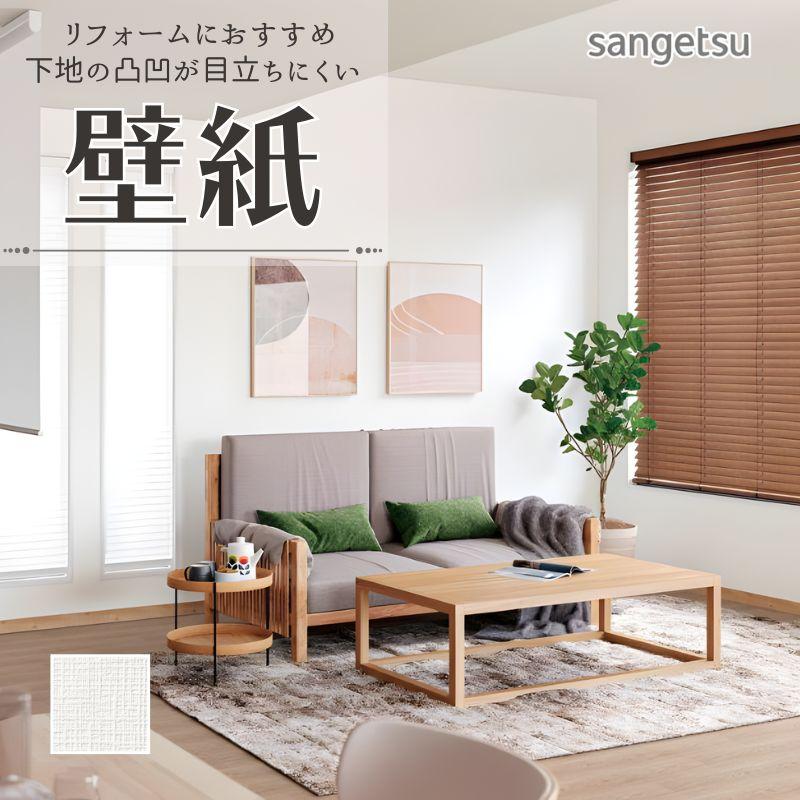 サンゲツ（SANGETSU） 77-4021 壁紙 織物調 白 ホワイト のりなし 