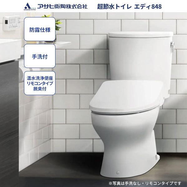 送料無料 トイレ アサヒ衛陶エディ848セット RA9484BT941 防露仕様 手洗付 温水洗浄便座 リモコンタイプ 脱臭付(タンクの形状が変わります)