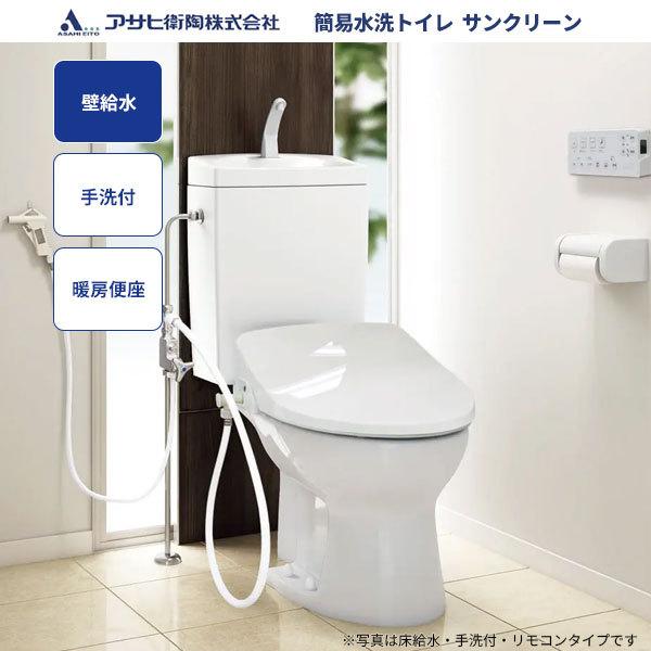 送料無料 簡易水洗トイレ サンクリーン アサヒ衛陶 壁給水 手洗付 暖房便座 AF450TR47