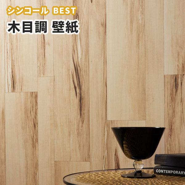 壁紙 木目 おしゃれ のり付き のりなし シンコール ベスト クロス 1565 1565 ビバ建材通販yahoo 店 通販 Yahoo ショッピング