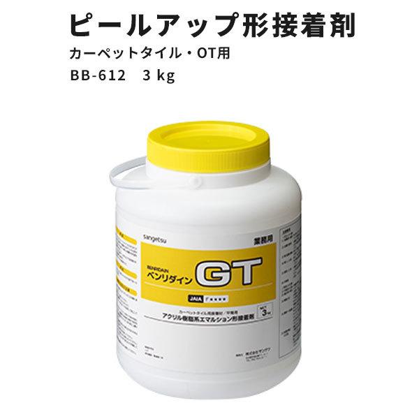 カーペットタイル・OT・ピールアップ形接着剤 GT サンゲツ ベンリダイン BB-612　3kg｜vivakenzai2