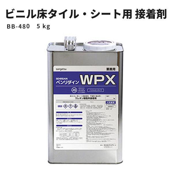 ビニル床タイル・ビニル床シート用 耐湿工法用接着剤（1液性反応形） WPX サンゲツ ベンリダイン BB-480　5kg｜vivakenzai2