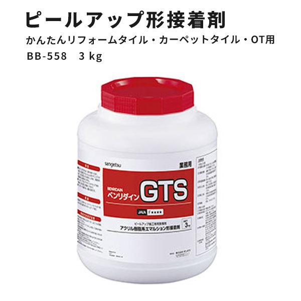 かんたんリフォームタイル・カーペットタイル・OT・ピールアップ形接着剤 GTS サンゲツ ベンリダイン BB-558　3kg｜vivakenzai2